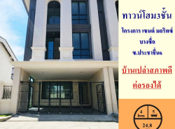 อสังหาริมทรัพย์ - ทาวน์เฮาส์ทาวน์โฮม