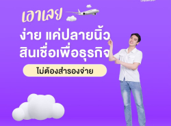 สินเชื่อเพื่อธุรกิจ