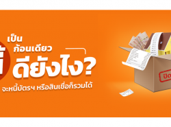 สินเชื่อรวมภาระหนี้ รวมไว้ในที่เดี่ยว