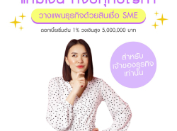 ทวีทรัพย์ สินเชื่อผู้ประกอบการ