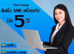 สินเชื่อODระยะสั้น อนุมัติง่าย ให้วงเงินสูง ดอกเบี้ยต่ำ