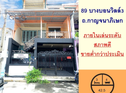ขายทาวน์เฮ้าส์3ชั้น 42.5ตรว. หลังริม ภายในเล่นระดับ ม.89 บางบอนวิลล์3 
