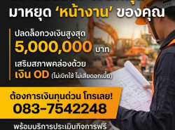 สินเชื่อด่วนสำหรับผู้ประกอบการ ประเมินฟรี 083-7542248