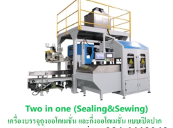 เครื่องบรรจุถุงออโตเมชั่น กึ่งออโตเมชั่น แบบเปิดปาก Open moth bagging 