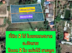 ขายที่ดินในเขตเทศบาลอำเภอจักราชจังหวัดนครราชสีมาใกล้แหล่งชุมชน