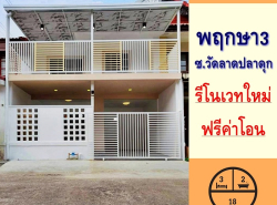 ขายทาวน์เฮ้าส์2ชั้น 18ตรว. ม.พฤกษา3 ซ.วัดลาดปลาดุก รีโนเวทใหม่  