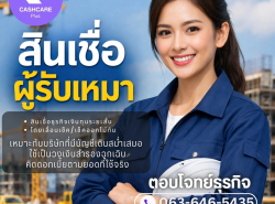 สินเชื่อเพื่อผู้รับเหมา