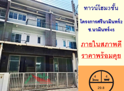 ขายทาวน์โฮม3ชั้น 29.8ตรว. โครงการศรีนวมินทร์2 ซ.นวมินทร์45 ภายในสภาพดี
