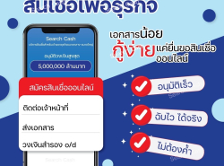 สินเชื่อเพื่อธุรกิจ