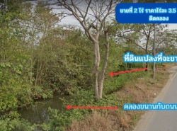ขายที่ดิน ติดคลอง 2 ไร่ ต.สนามจันทร์  อ.บ้านโพธิ์ จ.ฉะเชิงเทรา