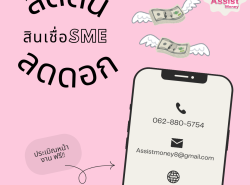 สินเชื่อเพื่อธุรกิจ สินเชื่อเงินด่วน สินเชื่อSME เงินทุน สินเชื่อOD