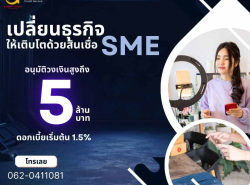  บริษัท Glory Cash สินเชื่อธุรกิจSME เพื่อคุณ