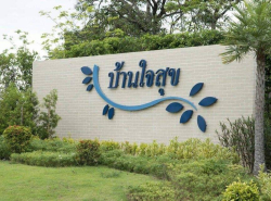 โครงการทาวน์โฮมบ้านใจสุข เครือสหพัฒน์ ศรีราชา