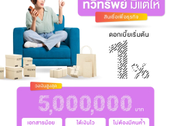 ทวีทรัพย์ สินเชื่อเพื่อธุรกิจod สินเชื่อsme สินเชื่อผู้ประกอบการ