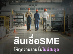 ทวีทรัพย์ สินเชื่อผู้ประกอบการ