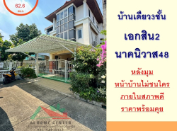 ขายบ้านเดี่ยว3ชั้น 62.6ตรว. หลังมุม ม.เอกสิน2 นาคนิวาส48 หน้าบ้านไม่ชน
