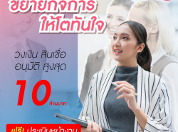 สินเชื่อเพื่อธุรกิจ สินเชื่อเงินด่วน สินเชื่อSME เงินทุน สินเชื่อOD