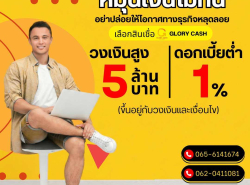 บริษัท  Glory Cash สินเชื่อเพื่อธุรกิจ