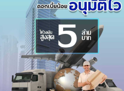 สินเชื่อODระยะสั้น อนุมัติง่าย ให้วงเงินสูง ดอกเบี้ยต่ำ