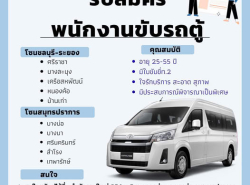บริการรถรับส่งพนักงานโรงงานในเขตสมุทรปราการและชลบุรี พร้อมรับสมัครพนัก