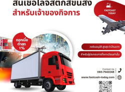 สินเชื่อด่วนสำหรับผู้ประกอบการ ประเมินฟรี 083-7542248