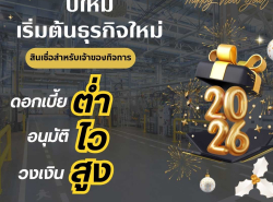 สินเชื่อเพื่อธุรกิจSME STAR LOAN