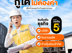 สินเชื่อOD สินเชื่อเพื่อธุระกิจ เงินด่วนเพื่อธุรกิจ