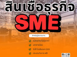 สินเชื่อธุรกิจ วงเงิน od 0924965940