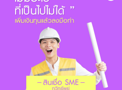 ทวีทรัพย์ สินเชื่อผู้ประกอบการ