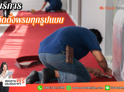 จำหน่ายพรมและรับบริการรับติดตั้งพรม โดย Owat Design