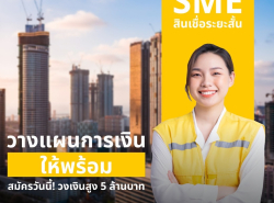 สินเชื่อ  sme อีกหนึ่งทางเลือก 
