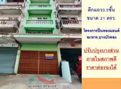 ขายอาคารพาณิชย์3.5ชั้น 21ตรว. โครงการปิ่นทองแลนด์ บางบัวทอง สภาพดี  