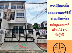 อสังหาริมทรัพย์ - ทาวน์เฮาส์ทาวน์โฮม