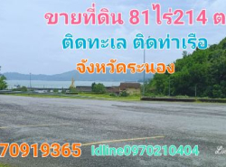 ขาย ที่ดิน ติดทะเล ติดท่าเรือ 81 ไร่ 214 ตร.วา จังหวัดระนอง
