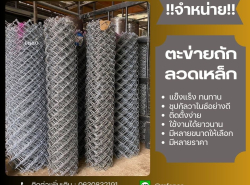 จำหน่าย  ตาข่ายถัก