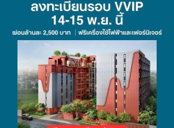 The Muve Ladprao 35 Pre-Sale 14 –15 พ.ย.69 รอบ VVIP! ฟรีเฟอร์นิเจอร์