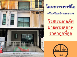 ขายถูกสุด4.1ล้าน ทาวน์โฮม3ชั้น 19.9ตรว. วิวสนามกอล์ฟ ม.พาทิโอ ศรีนคริน