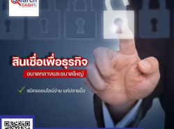 สินเชื่อเพื่อธุรกิจ