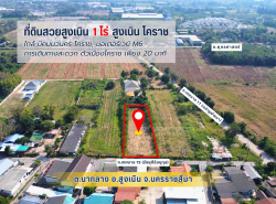 #ขายที่ดินสูงเนิน 1 ไร่ ทำเลดี ใกล้ นิคมฯนวนคร ต.นากลาง อ.สูงเนิน จ.นค