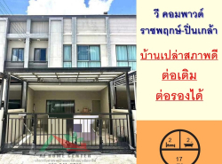 ขายทาวน์เฮ้าส์17.7ตรว. ม.วี คอมพาวด์ ราชพฤกษ์-ปิ่นเกล้า ทำเลใกล้สวน  