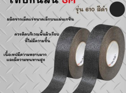 ขาย เทปกันลื่น 3 m 