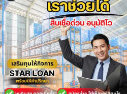 บริษัทสินเชื่อ Star Loan