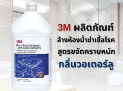 ผลิตภัณฑ์น้ำยาล้างห้องน้ำ 3M กลิ่นวอเตอร์ลู 