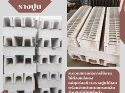 จำหน่าย  รางปูนสำเร็จรูป