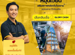บริษัท  Glory Cash สินเชื่อเพื่อธุรกิจ