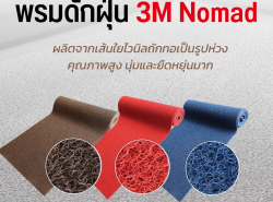 พรมดักฝุ่น 3 m nomad