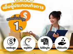สินเชื่อODระยะสั้น อนุมัติง่าย ให้วงเงินสูง ดอกเบี้ยต่ำ