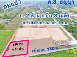 ขายที่ดินเปล่า คลอง8 ธัญบุรี ขนาด 5 ไร่ ทำเลดี ใกล้ถนนรังสิต-นครนายก 10เมตร