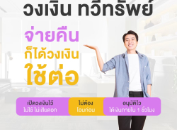 ทวีทรัพย์ สินเชื่อเพื่อธุรกิจod สินเชื่อsme สินเชื่อผู้ประกอบการ