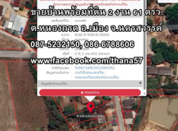 ขายบ้านพร้อมที่ดิน 2 งาน 61 ตรว. ต.หนองกรด อ.เมืองนครสวรรค์